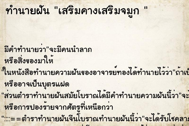 ทำนายฝัน เสริมคางเสริมจมูก 